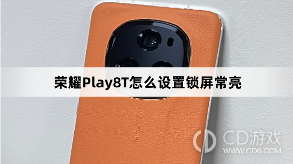 荣耀Play8T设置锁屏常亮教程介绍?荣耀Play8T怎么设置锁屏常亮插图