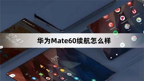 华为Mate60满电可以用多久 搭载4750毫安大电池，续航非常不错插图