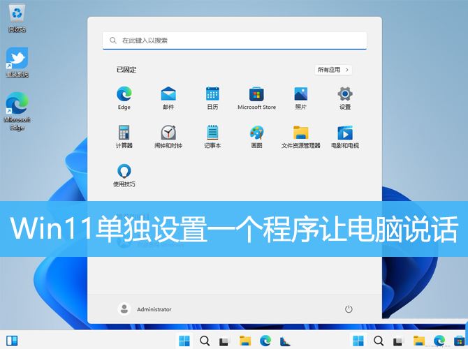 Win11如何设置单个软件声音？ Win11单独设置一个程序让电脑说话的命令插图