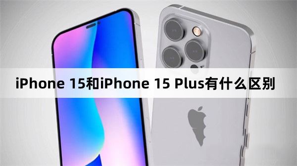 iPhone15和iPhone15Plus区别大吗 iPhone15和iPhone15Plus参数对比插图