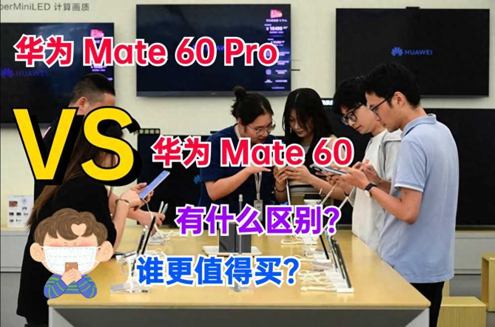 华为Mate60和华为Mate60Pro有什么区别？华为Mate60和华为Mate60Pro对比评测插图