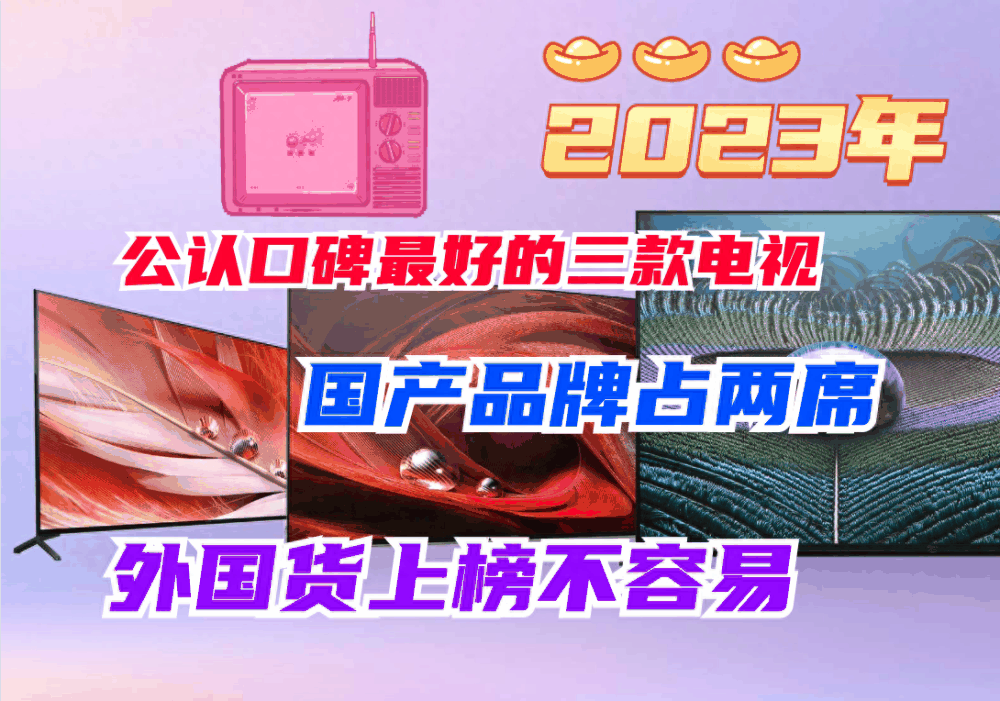 国产品牌占两席，外国货上榜不容易，2023公认口碑最好的三款电视插图