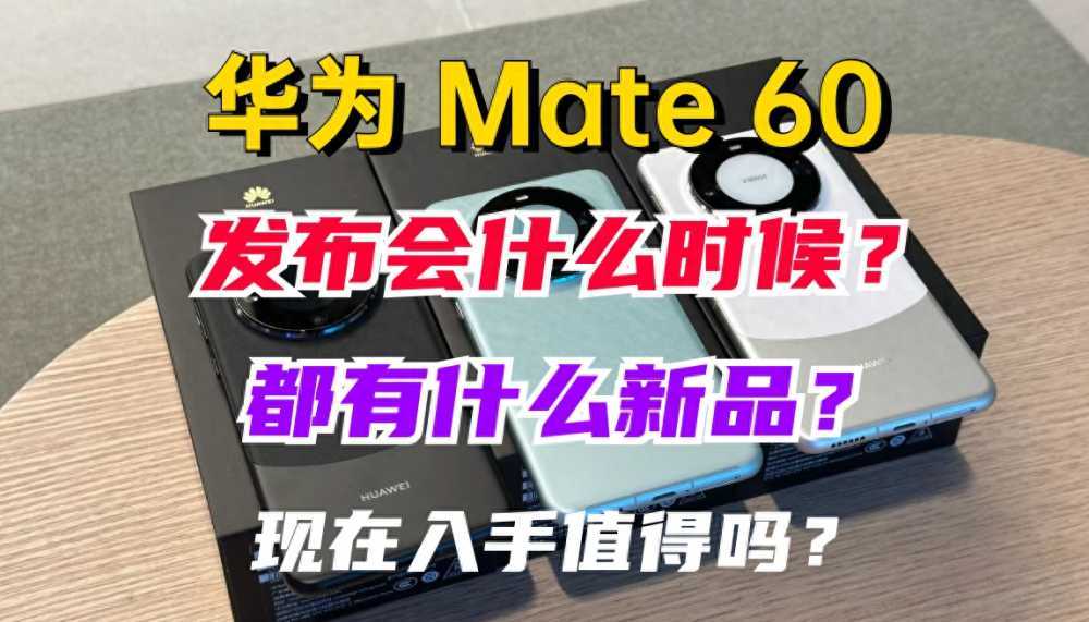 华为Mate 60都有哪些新品？现在入手值得吗？发布会什么时候？插图2