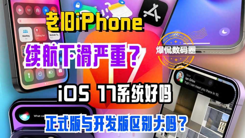 老旧iPhone续航下滑？iOS正式版与开发版区别大吗？iOS 17系统好吗？插图4