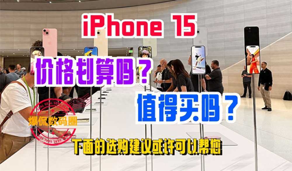 iPhone 15价格划算吗？值得买吗？这些选购建议或许可以帮您插图