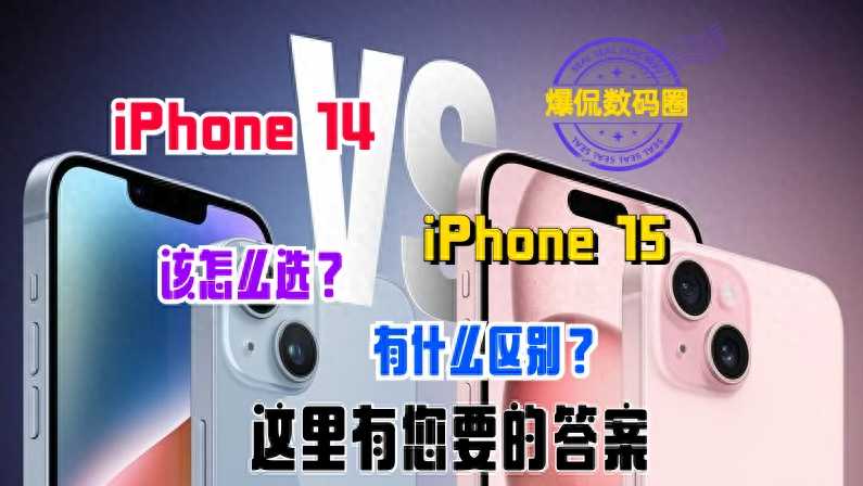 iPhone 15和iPhone 14有什么区别？该怎么选？这里有您要的答案插图