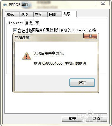 win7无法启用共享访问错误0x80004005解决插图