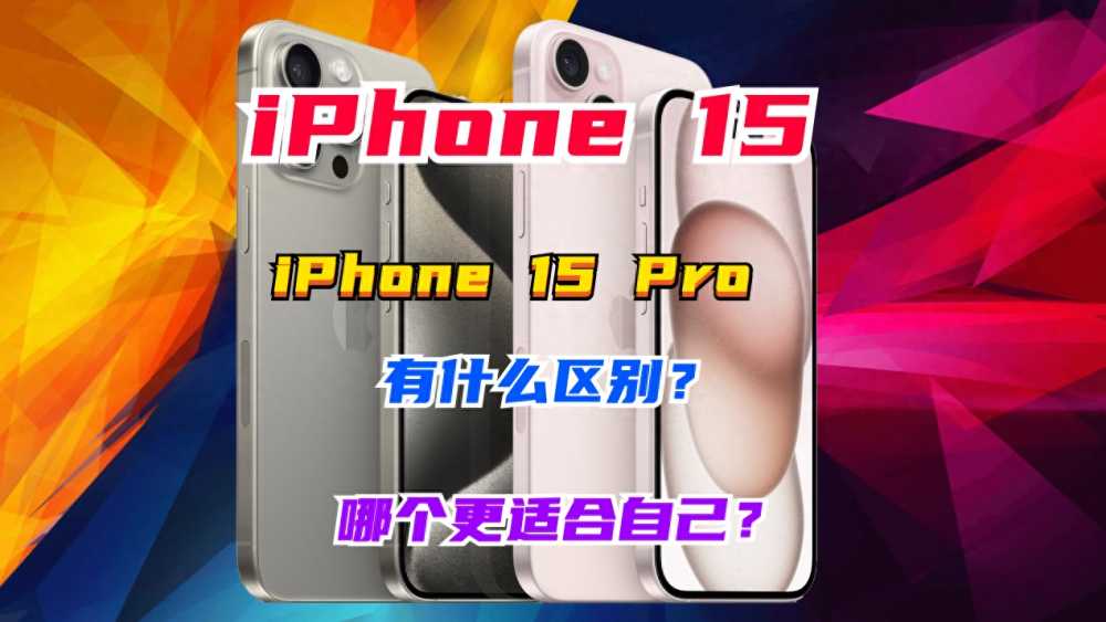 iPhone 15和iPhone 15 Pro有什么区别？怎么选择？详细配置参数对比插图