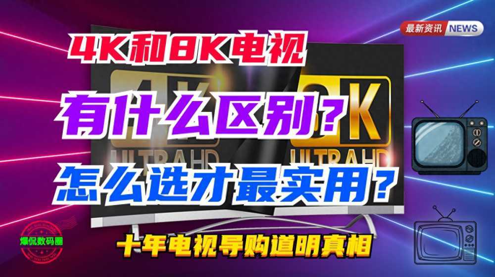 十年电视导购道明真相，4K和8K电视有什么区别？怎么选才最实用？插图