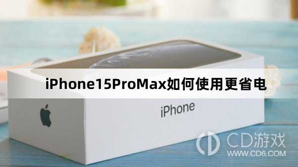 iPhone15ProMax使用更省电方法介绍_iPhone15ProMax如何使用更省电插图