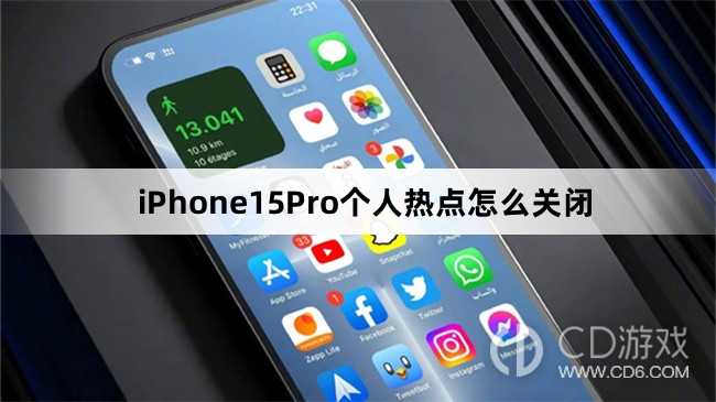 iPhone15Pro个人热点关闭方法介绍_iPhone15Pro个人热点怎么关闭插图