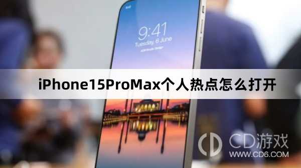 iPhone15ProMax个人热点打开方法介绍_iPhone15ProMax个人热点怎么打开插图