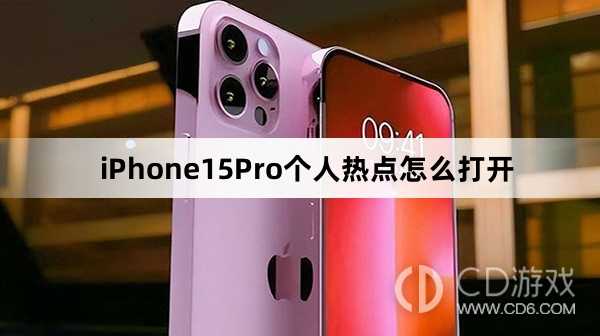 iPhone15Pro个人热点打开教程介绍_iPhone15Pro个人热点怎么打开插图