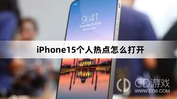 iPhone15个人热点打开方法介绍_iPhone15个人热点怎么打开插图