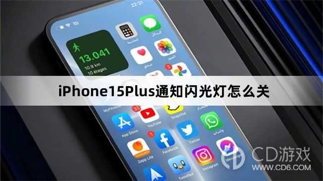 iPhone15Plus通知闪光灯关闭教程介绍_iPhone15Plus通知闪光灯怎么关插图