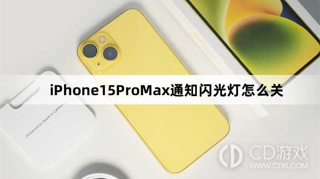 iPhone15ProMax通知闪光灯如何关闭_iPhone15ProMax通知闪光灯怎么关插图