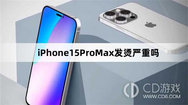 iPhone15ProMax会发烫吗_iPhone15ProMax发烫严重吗插图