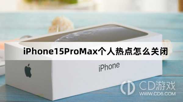 iPhone15ProMax个人热点关闭方法介绍_iPhone15ProMax个人热点怎么关闭插图