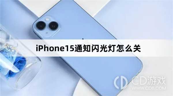 iPhone15通知闪光灯关闭方法介绍_iPhone15通知闪光灯怎么关插图