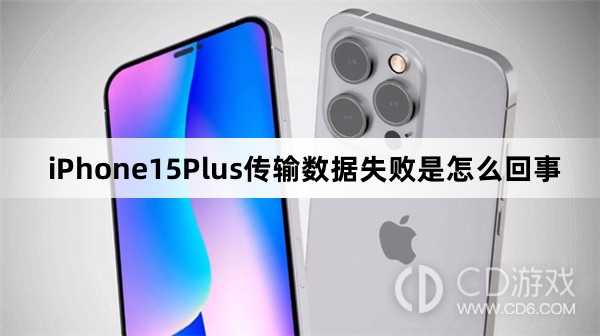 iPhone15Plus为什么传不了数据_iPhone15Plus传输数据失败是怎么回事插图