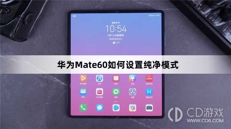 华为Mate60设置纯净模式方法介绍_华为Mate60如何设置纯净模式插图