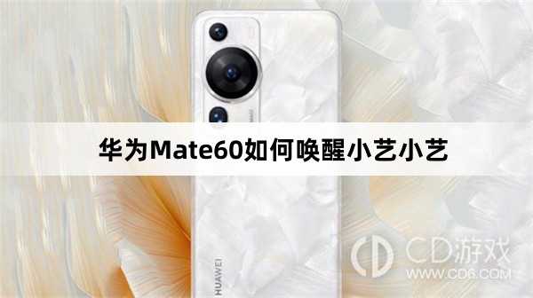 华为Mate60唤醒小艺小艺方法介绍_华为Mate60如何唤醒小艺小艺插图