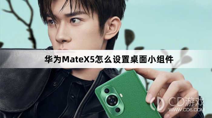 华为MateX5设置桌面小组件方法介绍_华为MateX5怎么设置桌面小组件插图