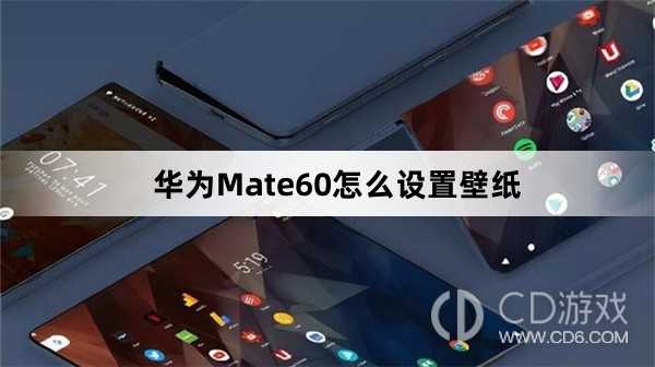 华为Mate60设置壁纸方法介绍_华为Mate60怎么设置壁纸插图