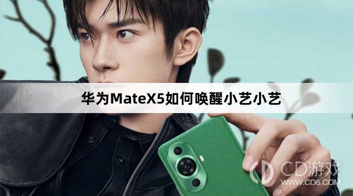 华为MateX5唤醒小艺小艺教程介绍_华为MateX5如何唤醒小艺小艺插图