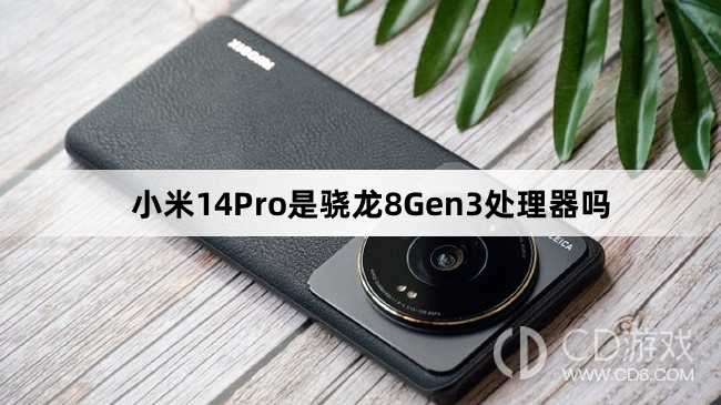 小米14Pro搭载是骁龙8Gen3吗_小米14Pro是骁龙8Gen3处理器吗插图