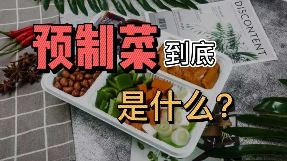 5999一顿饭7成是预制菜