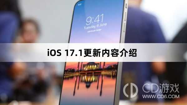 iOS17.1更新内容介绍_iOS17.1更新了哪些功能插图