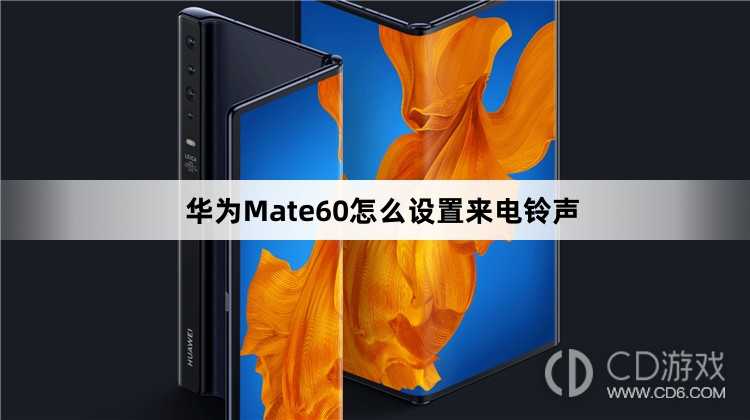 华为Mate60设置来电铃声方法介绍_华为Mate60怎么设置来电铃声插图