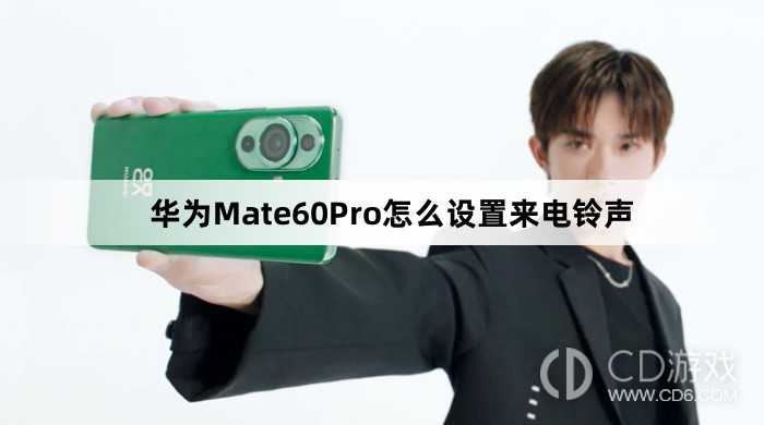 华为Mate60Pro设置来电铃声教程介绍_华为Mate60Pro怎么设置来电铃声插图