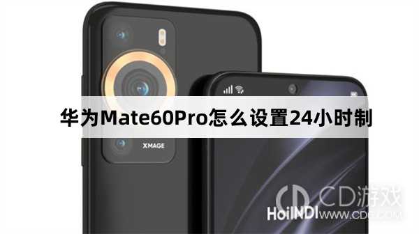 华为Mate60Pro设置24小时制方法介绍_华为Mate60Pro怎么设置24小时制插图