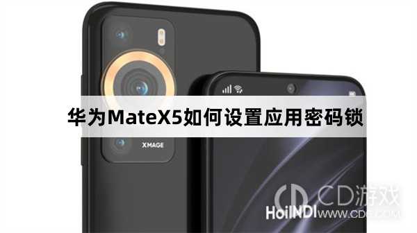 华为MateX5设置应用密码锁方法介绍_华为MateX5如何设置应用密码锁插图