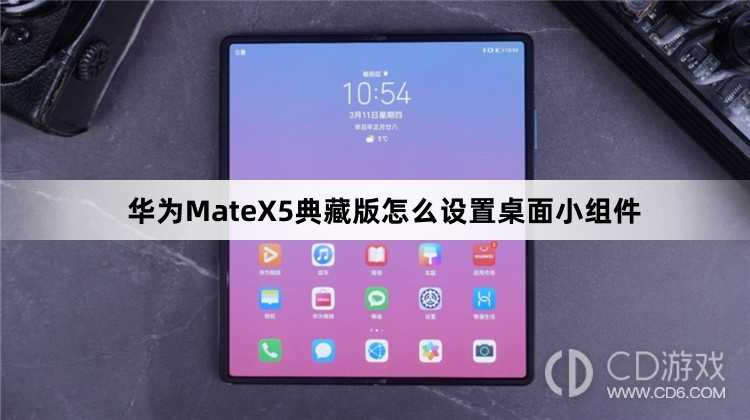 华为MateX5典藏版设置桌面小组件教程介绍_华为MateX5典藏版怎么设置桌面小组件插图