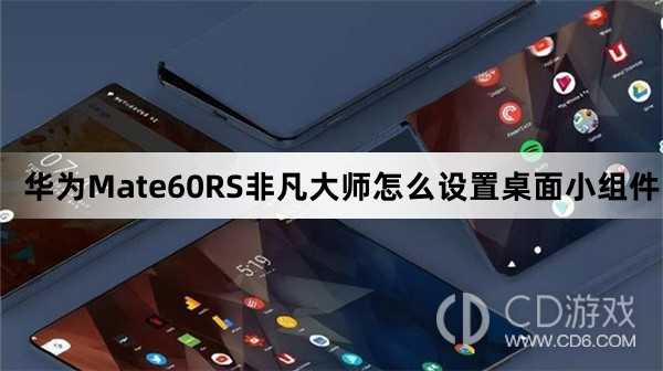 华为Mate60RS非凡大师设置桌面小组件方法介绍_华为Mate60RS非凡大师怎么设置桌面小组件插图