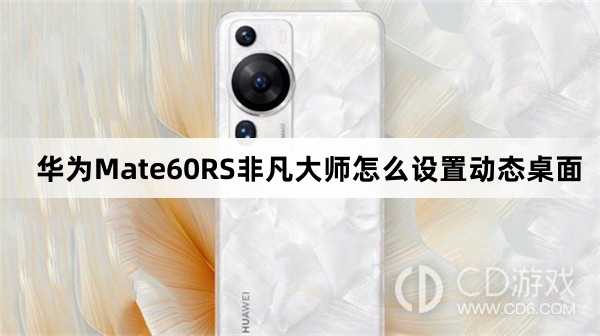 华为Mate60RS非凡大师设置动态桌面方法介绍_华为Mate60RS非凡大师怎么设置动态桌面插图