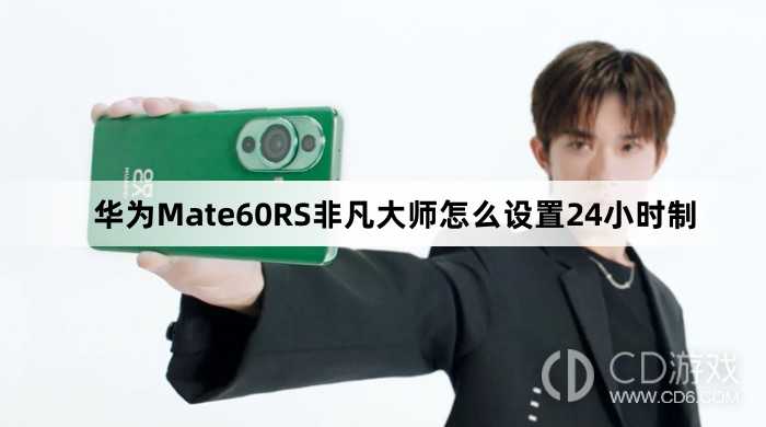 华为Mate60RS非凡大师设置24小时制教程介绍_华为Mate60RS非凡大师怎么设置24小时制插图