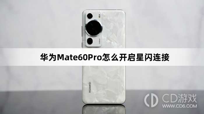 华为Mate60Pro开启星闪连接方法介绍_华为Mate60Pro怎么开启星闪连接插图