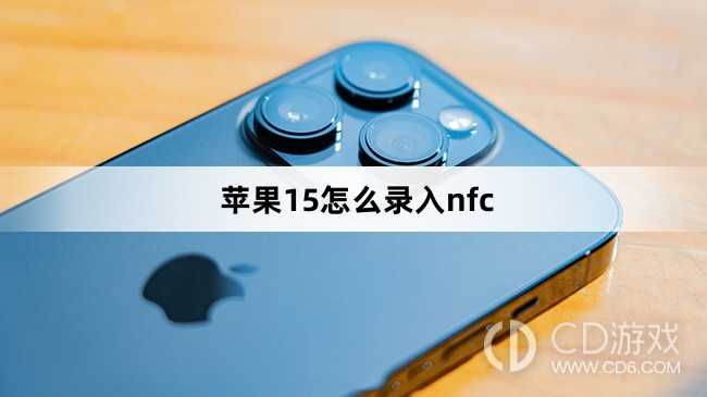 苹果15录入nfc方法_苹果15怎么录入nfc插图