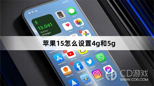 苹果15设置4g和5g方法_苹果15怎么设置4g和5g插图