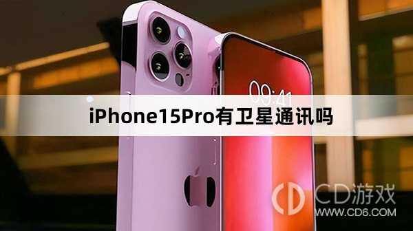 iPhone15Pro支持卫星通讯吗_iPhone15Pro有卫星通讯吗插图