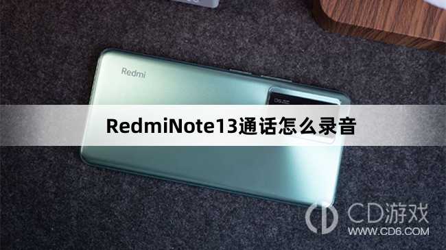 RedmiNote13通话录音方法介绍_RedmiNote13通话怎么录音插图