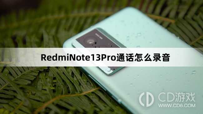 RedmiNote13Pro通话录音教程介绍_RedmiNote13Pro通话怎么录音插图