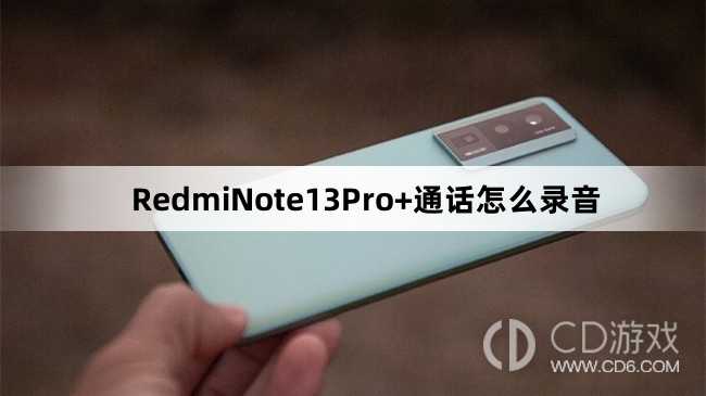 RedmiNote13Pro+通话录音教程介绍_RedmiNote13Pro+通话怎么录音插图