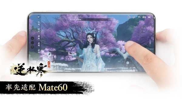 《逆水寒》手游已率先完成华为Mate 60系列手机适配