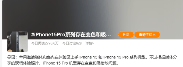 iPhone 15系列机型出现变色问题冲上热搜 刚发布才三天