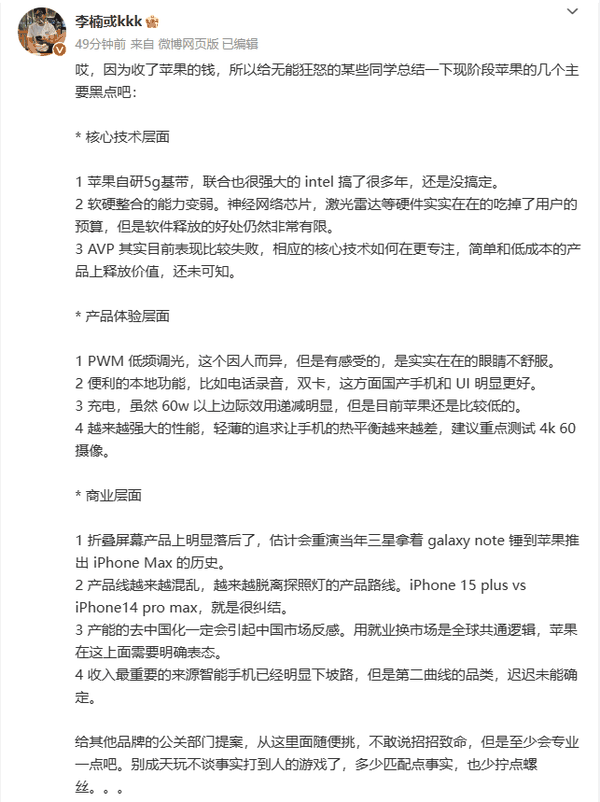 李楠总结苹果手机现阶段的11个黑点 网友却吵起来了